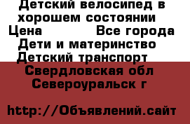 Детский велосипед в хорошем состоянии › Цена ­ 2 500 - Все города Дети и материнство » Детский транспорт   . Свердловская обл.,Североуральск г.